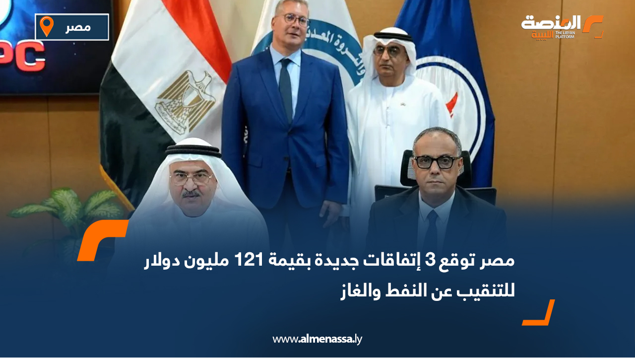 مصر توقع 3 اتفاقات جديدة بقيمة 121 مليون دولار للتنقيب عن النفط والغاز