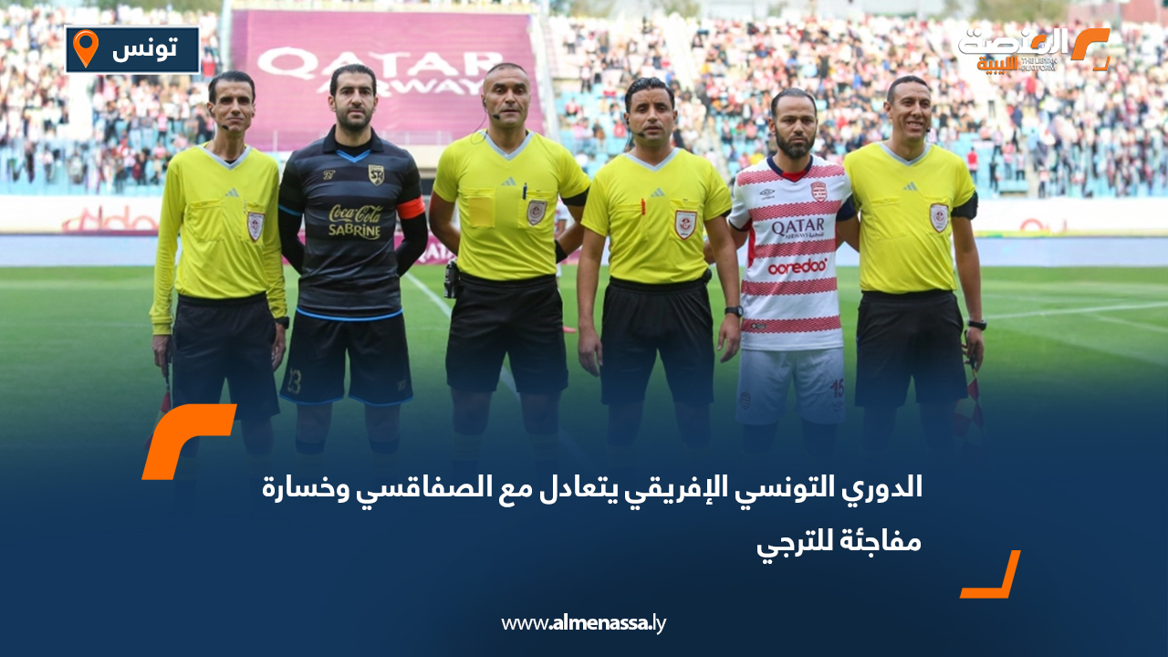 الدوري التونسي الإفريقي يتعادل مع الصفاقسي وخسارة مفاجئة للترجي