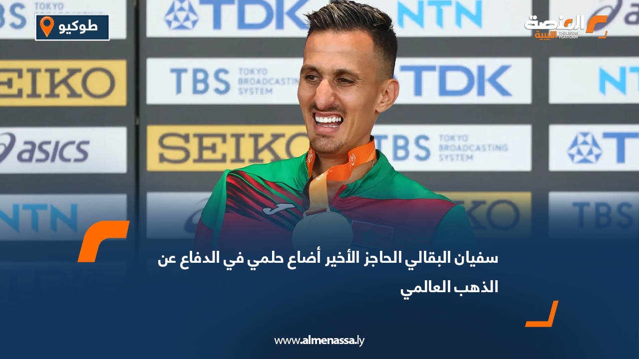 عبر العداء المغربي سفيان البقالي عن صدمته بعد فشله في الدفاع عن لقبه العالمي في نهائي 3000 متر موانع ضمن بطولة العالم لألعاب القوى المقامة حاليًا في العاصمة اليابانية طوكيو، اليوم الاثنين. وحل البقالي في المركز الثاني، ليخسر فرصة إحراز الميدالية الذهبية للمرة الثالثة على التوالي، بعد أن ارتكب خطأً في الحاجز الأخير منعته من الاحتفاظ باللقب. وقال البقالي: "أشعر بالصدم. لا أستوعب كيف ضاع الحلم. لقد أنجزت السباق كما خططت له، والخطأ الوحيد كان في الحاجز الأخير لأني لم أتعامل معه كما ينبغي". وأضاف: "لا أحد يمكنه توقع حجم التضحيات والمجهودات التي بذلتها كي أصل لهذه المحطة، وكنت أتمنى أن أهدي بلدي ذهبية جديدة". واختتم البقالي تصريحاته قائلاً: "وعدت بصعود منصة التتويج، وكنت عند الوعد، للأسف هذا السيناريو كان خارج أفكاري. أحمد الله أني أكملت السباق على هذا النحو لأن المنافسة كانت معقدة وصعبة".