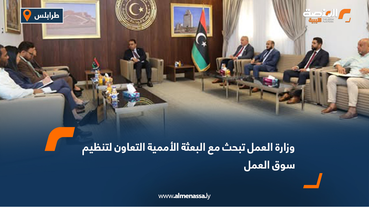 وزارة العمل تبحث مع البعثة الأممية التعاون لتنظيم سوق العمل