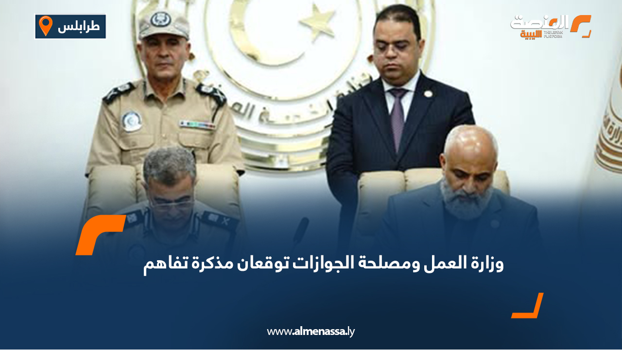 وزارة العمل ومصلحة الجوازات توقعان مذكرة تفاهم