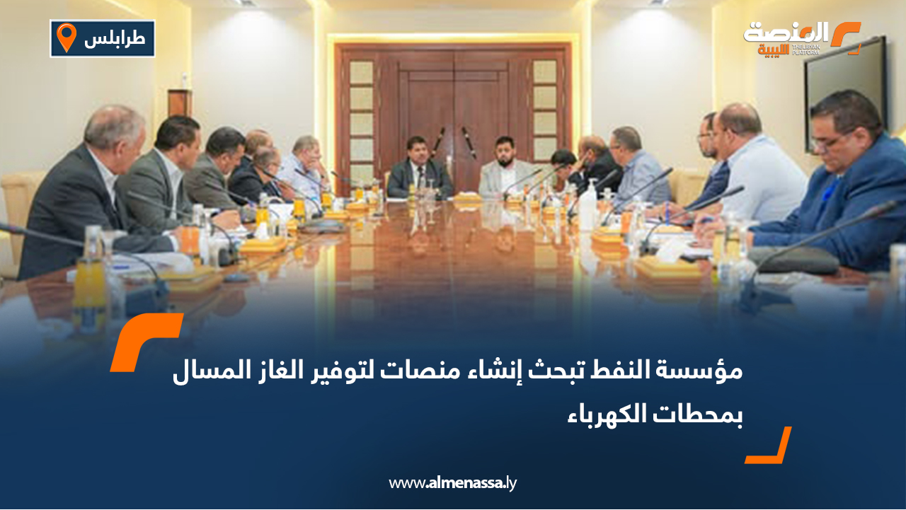 مؤسسة النفط تبحث إنشاء منصات لتوفير الغاز المسال بمحطات الكهرباء