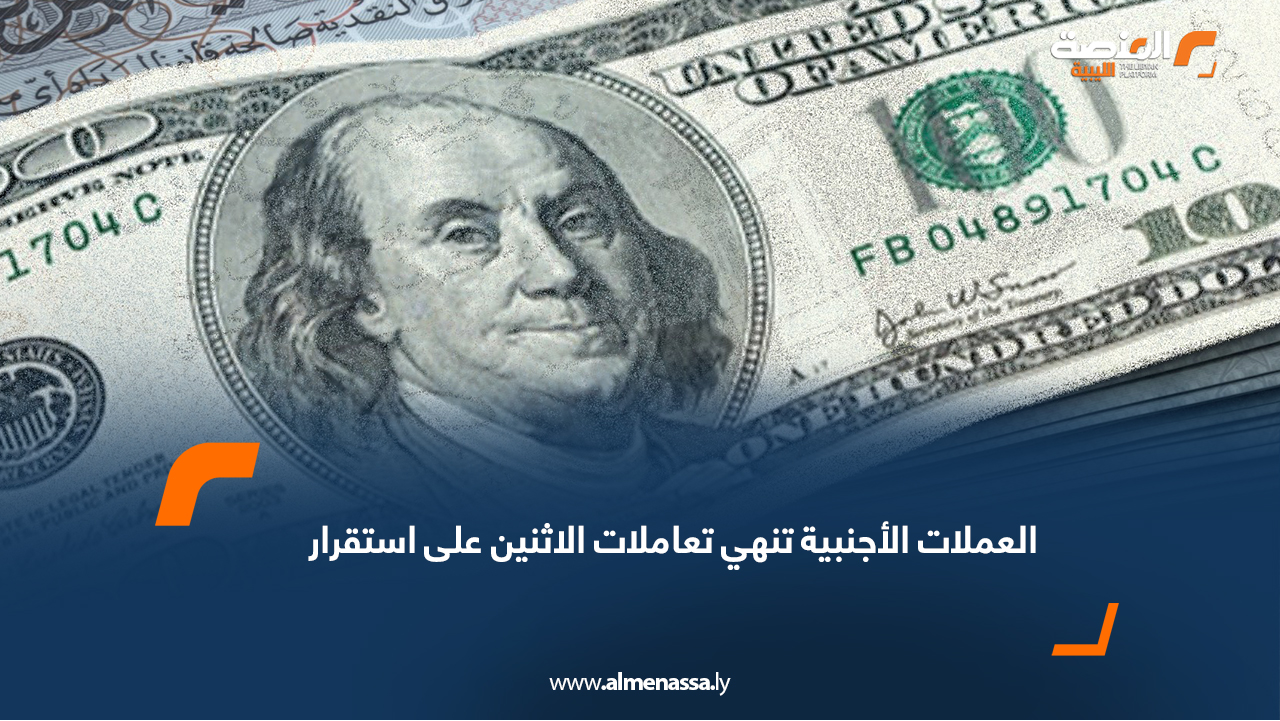 العملات الأجنبية تنهي تعاملات الاثنين على استقرار