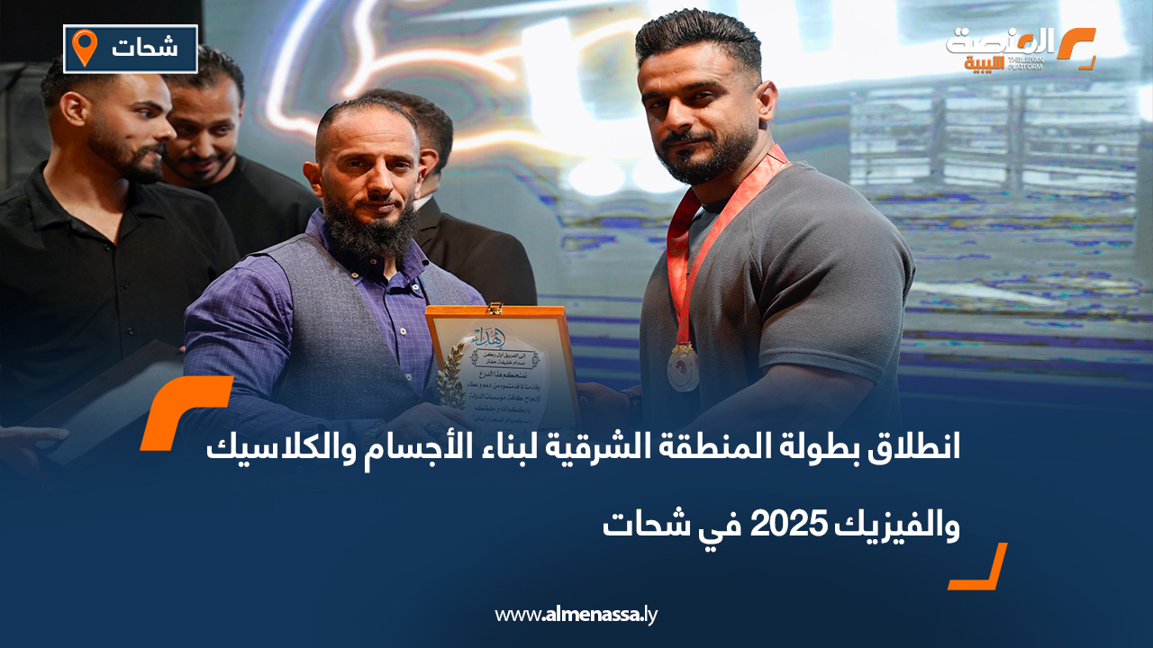 انطلاق بطولة المنطقة الشرقية لبناء الأجسام والكلاسيك والفيزيك 2025 في شحات