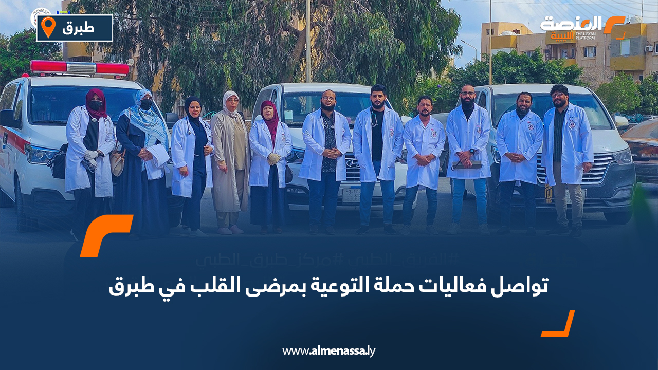 تواصل فعاليات حملة التوعية بمرضى القلب في طبرق