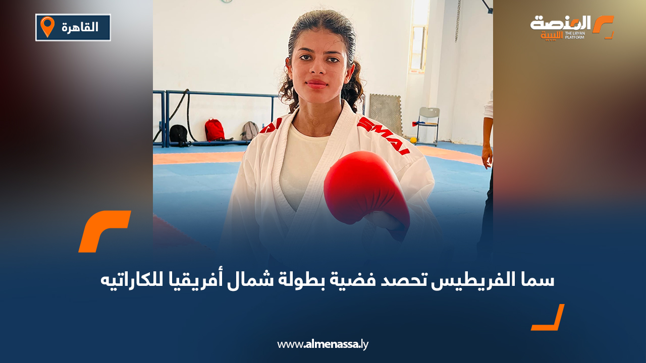 سما الفريطيس تحصد فضية بطولة شمال أفريقيا للكاراتيه