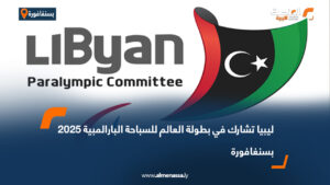 ليبيا تشارك في بطولة العالم للسباحة البارالمبية 2025 بسنغافورة