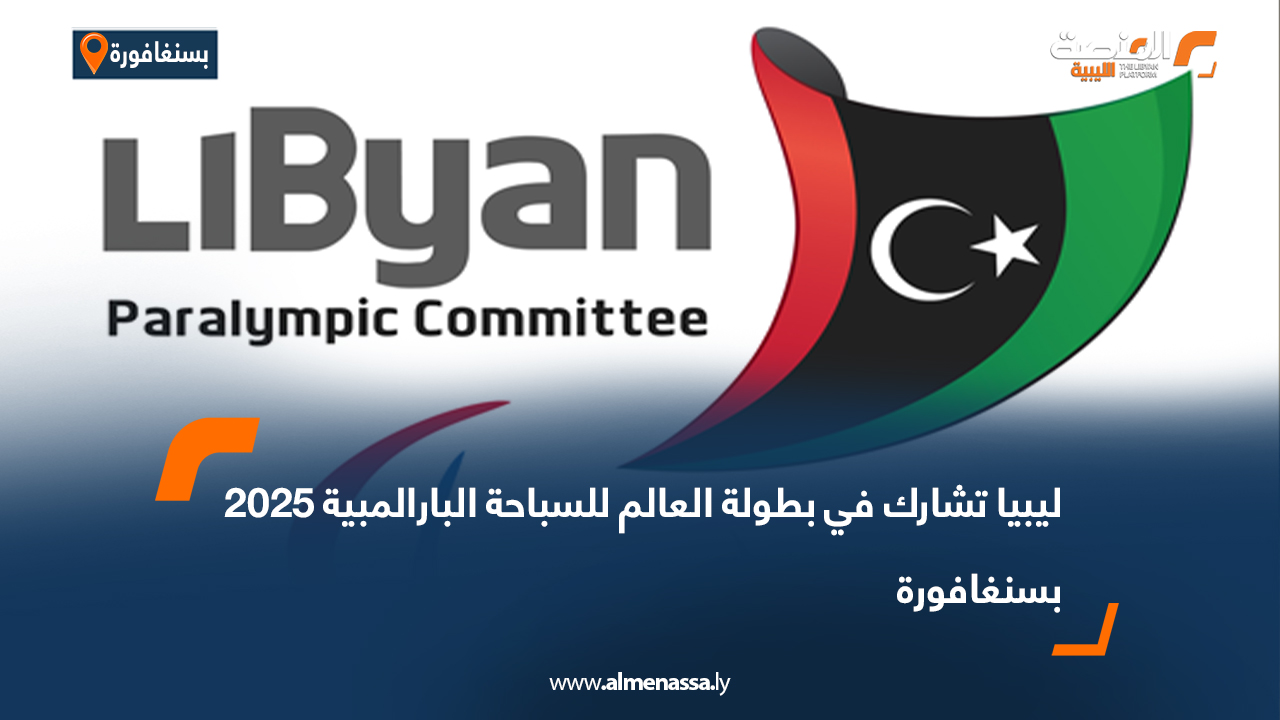 ليبيا تشارك في بطولة العالم للسباحة البارالمبية 2025 بسنغافورة