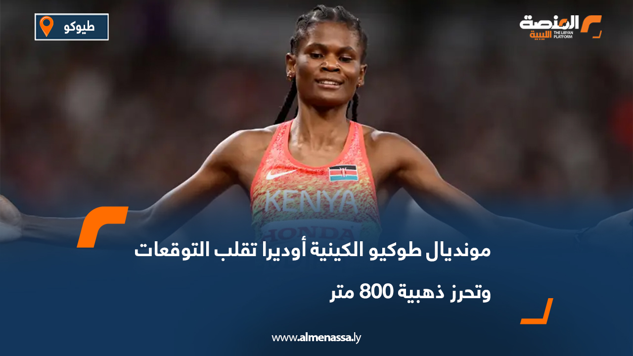 مونديال طوكيو الكينية أوديرا تقلب التوقعات وتحرز ذهبية 800 متر