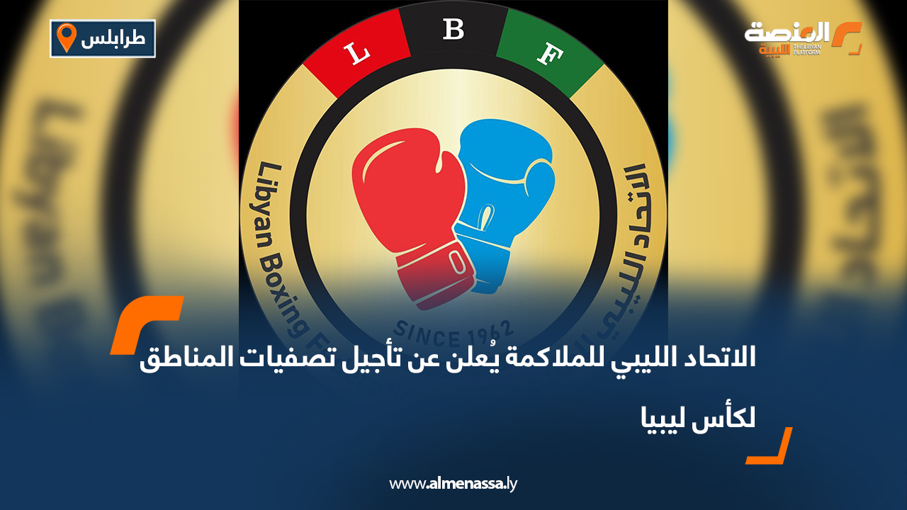 أعلن الاتحاد الليبي للملاكمة عن تأجيل تصفيات المناطق المتقاربة لكأس ليبيا للملاكمة، والتي كانت مخصصة للمواجهة بين منطقتي الغربية والوسطى. وتم تحديد الموعد الجديد لإقامة التصفيات يوم السبت الموافق 27 سبتمبر الجاري، بصالة المنتخبات الوطنية بالمدينة الرياضية في طرابلس. وأكد الاتحاد أن التأجيل جاء لضمان توفير أفضل الظروف للمنافسة وتحقيق العدالة الرياضية لجميع المشاركين.