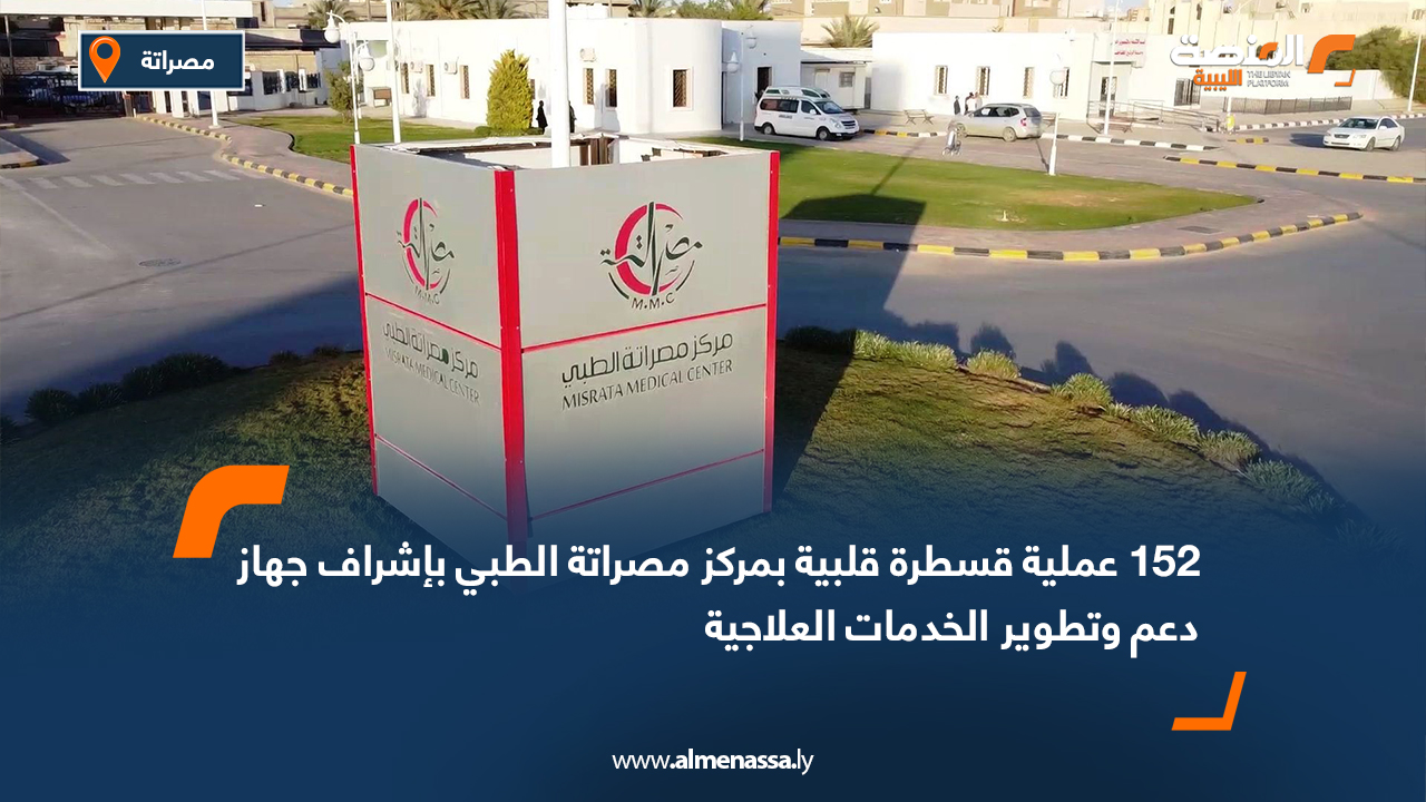 152 عملية قسطرة قلبية بمركز مصراتة الطبي بإشراف جهاز دعم وتطوير الخدمات العلاجية