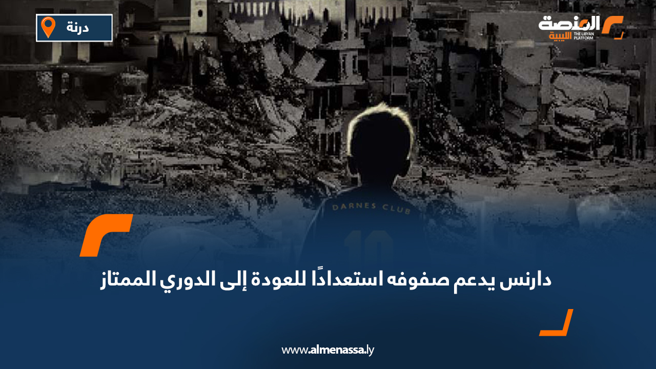 دارنس يدعم صفوفه استعدادًا للعودة إلى الدوري الممتاز