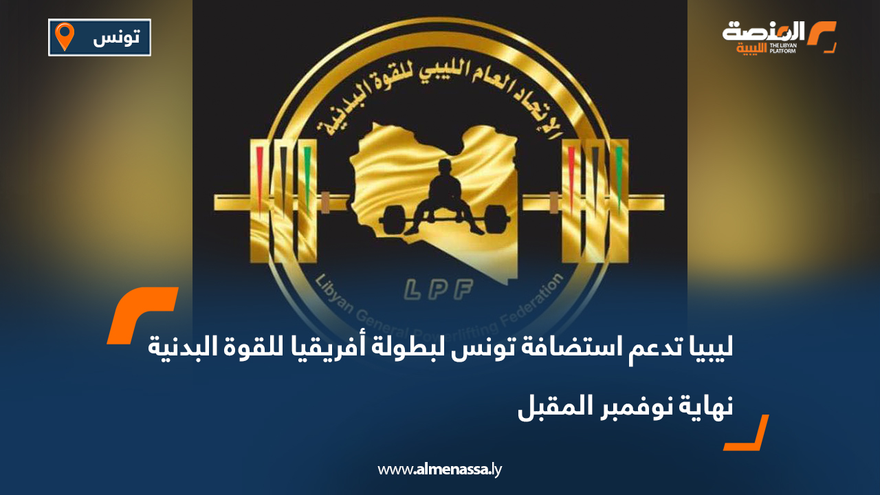 ليبيا تدعم استضافة تونس لبطولة أفريقيا للقوة البدنية نهاية نوفمبر المقبل