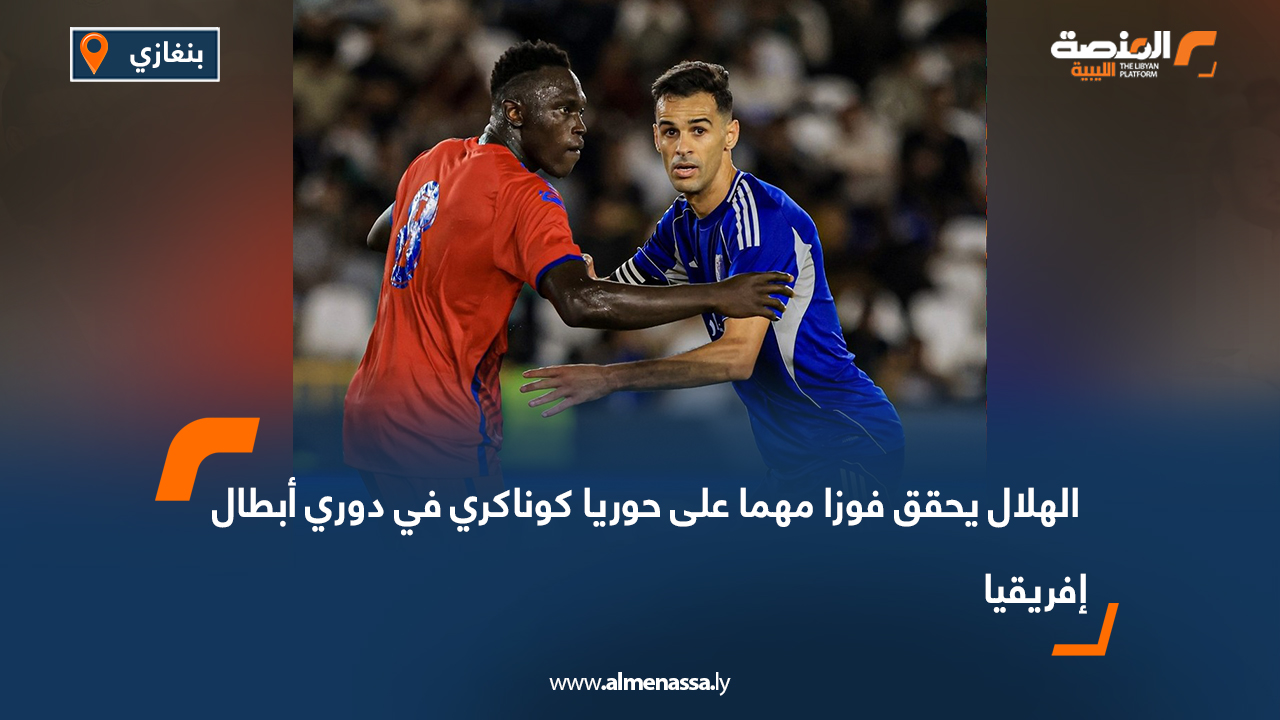  الهلال يحقق فوزا مهما على حوريا كوناكري في دوري أبطال إفريقيا
