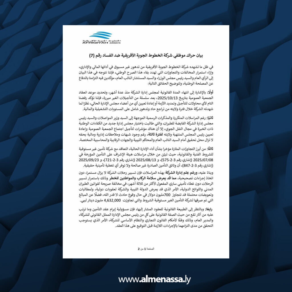 01 20 حراك موظفي الخطوط الجوية الأفريقية يحذر من تجاوزات خطيرة ويطالب بفتح تحقيق عاجل