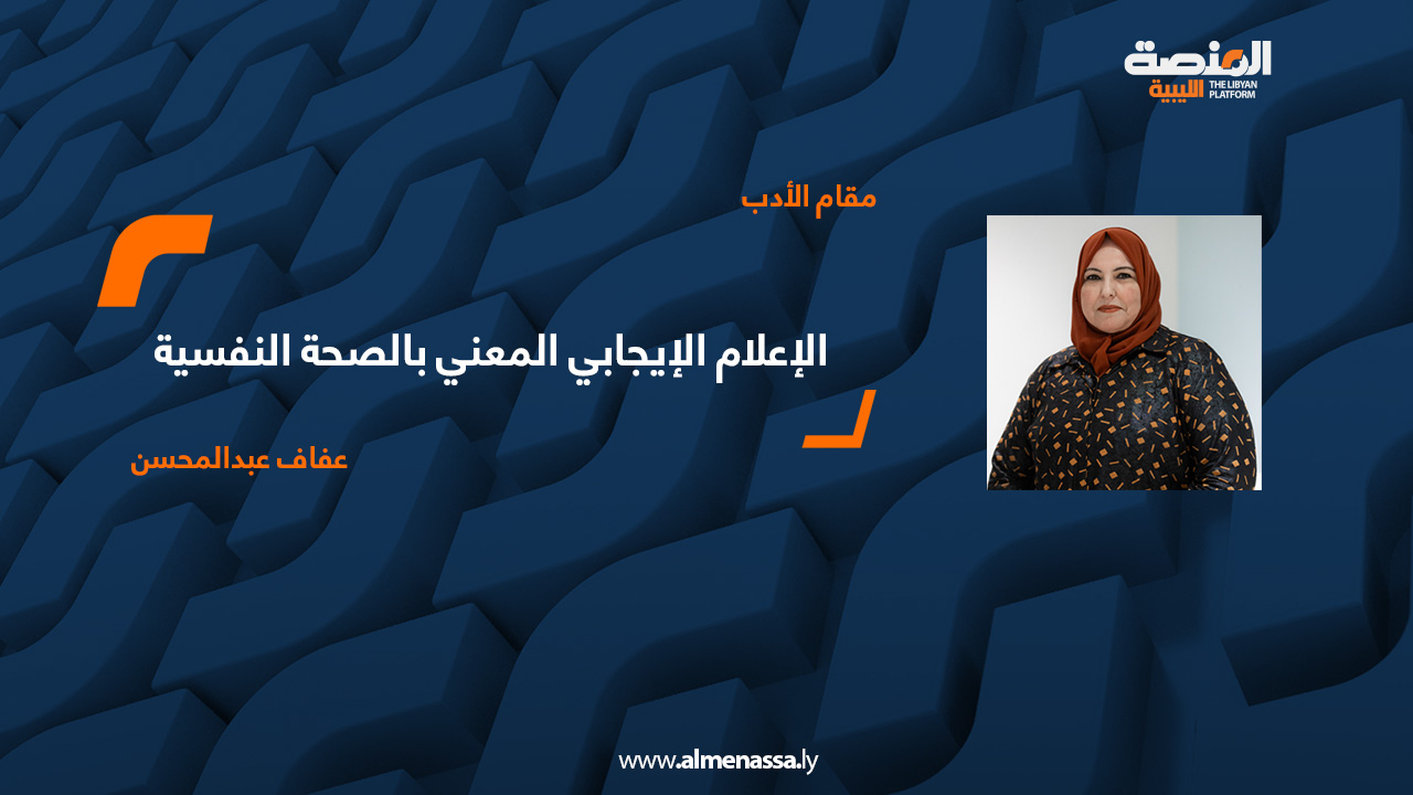 عفاف عبد المحسن