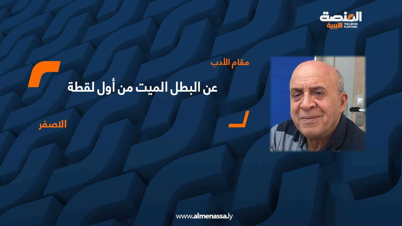 عن البطل الميت من أول لقطة                                             