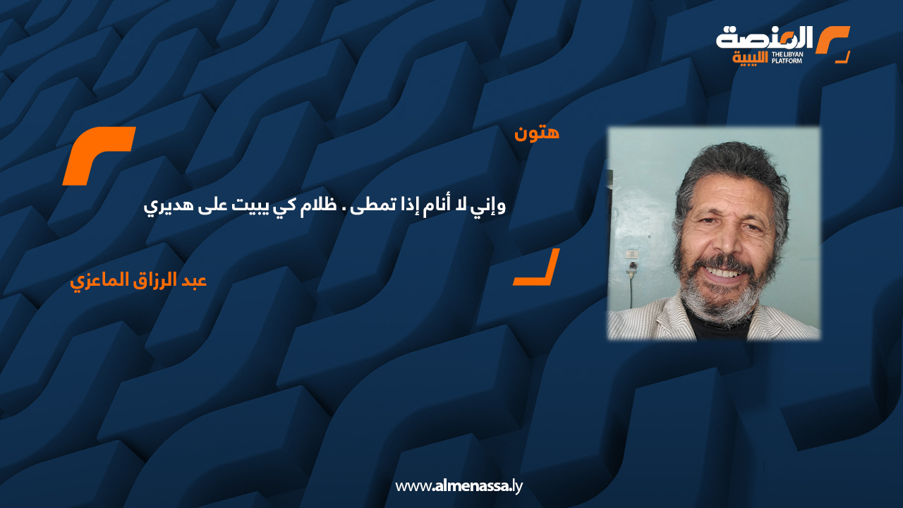 عبد الرزاق الماعزي