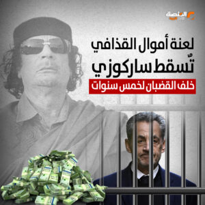 لعنة أموال القذافي تٌسقط ساركوزي خلف القضبان لخمس سنوات