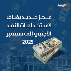 عجز جديد يضاف لاستخدامات النقد الأجنبي إلى سبتمبر 2025