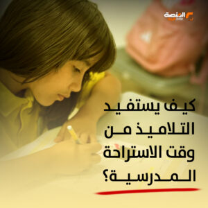كيف يستفيد التلاميذ من وقت الاستراحة المدرسية؟