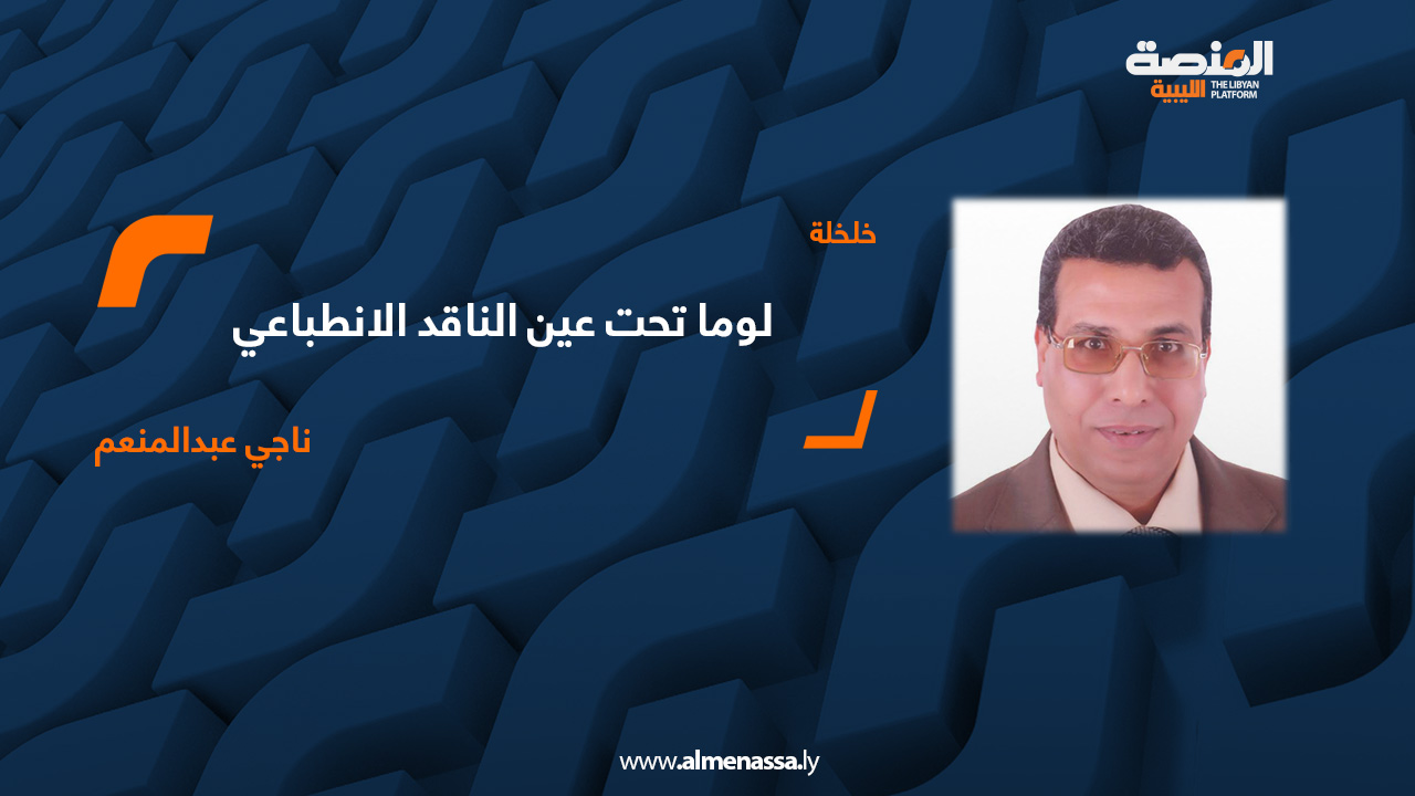 لوما .. تحت عين الناقد الانطباعي