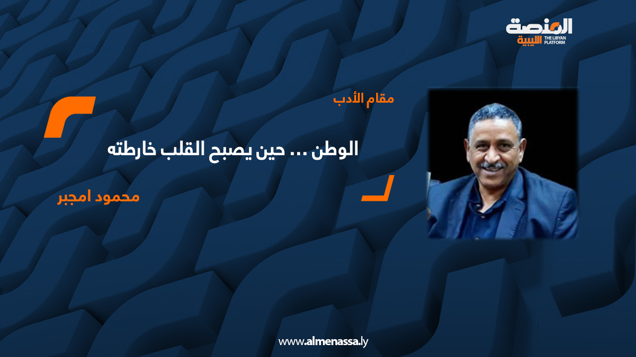 الوطن … حين يصبح القلب خارطته