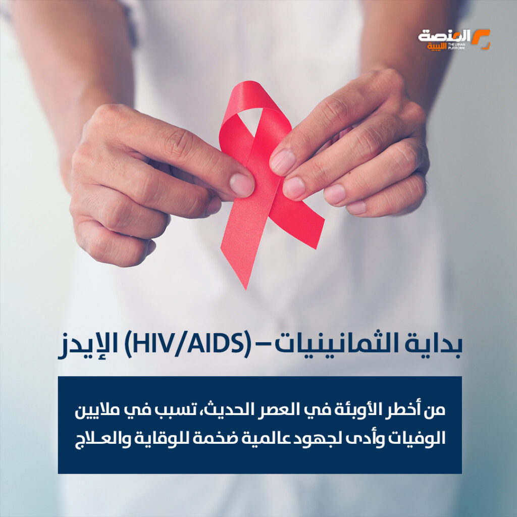 أبرز الأوبئة والأمراض العالمية خلال نصف قرن (1975 - 2025 ) 1 02 copy 7