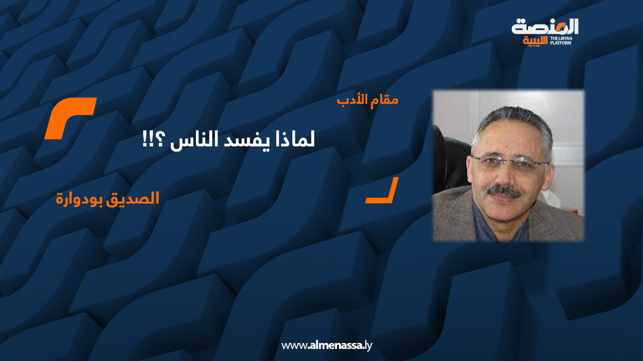 الصديق بو دوارة