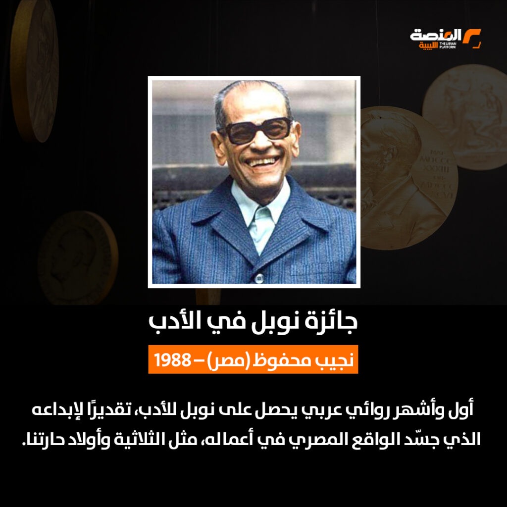 أعلام من الشرق.. في سِجل "نوبل".. خلال نصف قرن 2 03 copy 7