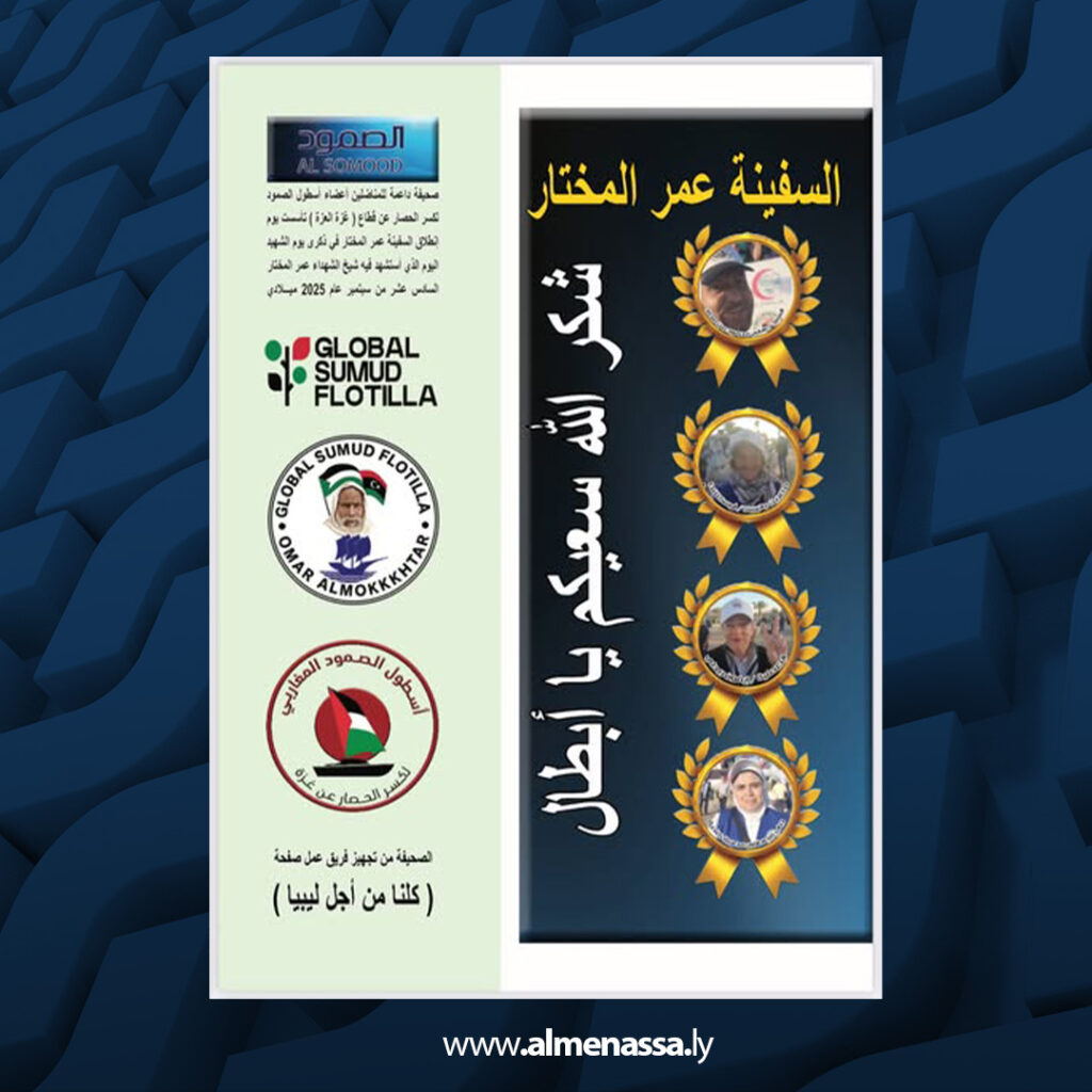 04 1 من ليبيا.. صدور العدد الأول من صحيفة الصمود لكسر الحصار عن قطاع غزة