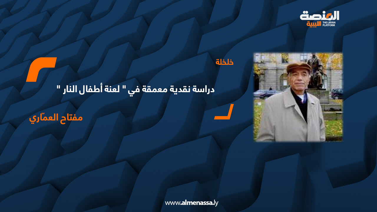 دراسة نقدية معمقة في " لعنة أطفال النار "