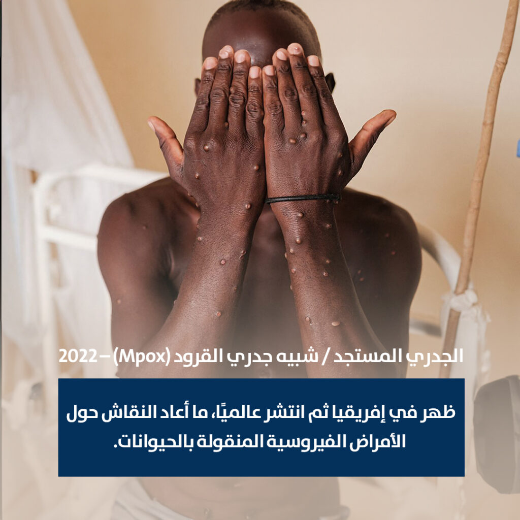 أبرز الأوبئة والأمراض العالمية خلال نصف قرن (1975 - 2025 ) 10 11 copy