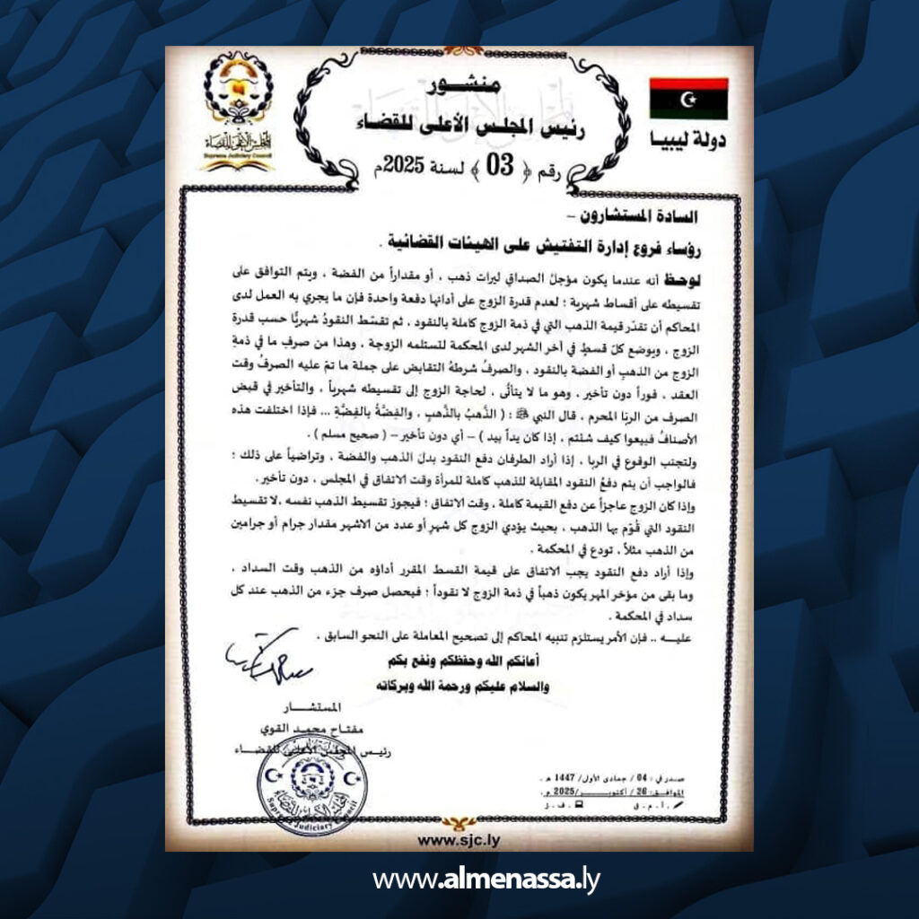 3 5 الأعلى للقضاء يصدر توجيهات للمحاكم بشأن تقسيط مؤخر الصداق بالذهب والفضة
