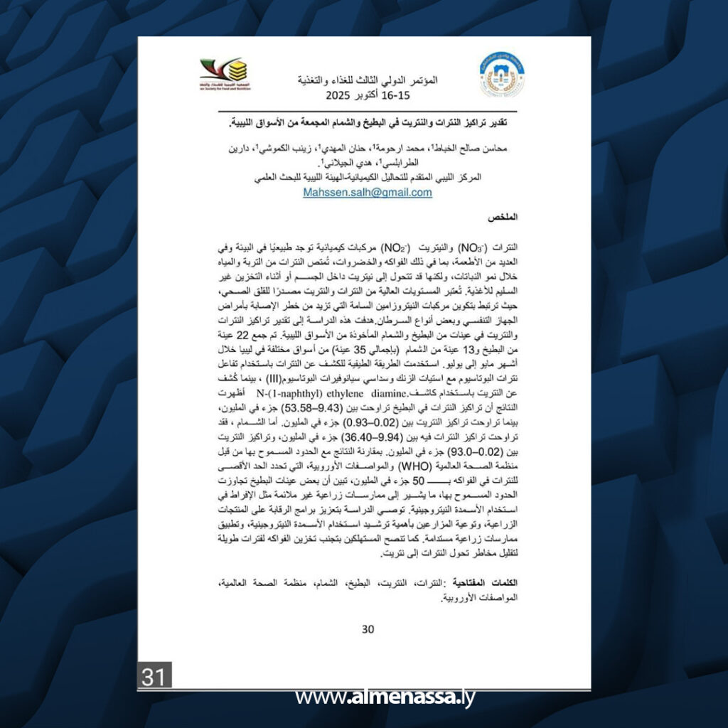 Extra 178 دراسة علمية تكشف تجاوز بعض عينات البطيخ للحدود المسموح بها من النترات