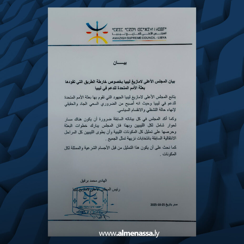 Extra 277 الأعلى لأمازيغ ليبيا يؤكد دعم الحوار الشامل لمسار الأمم المتحدة الانتقالي