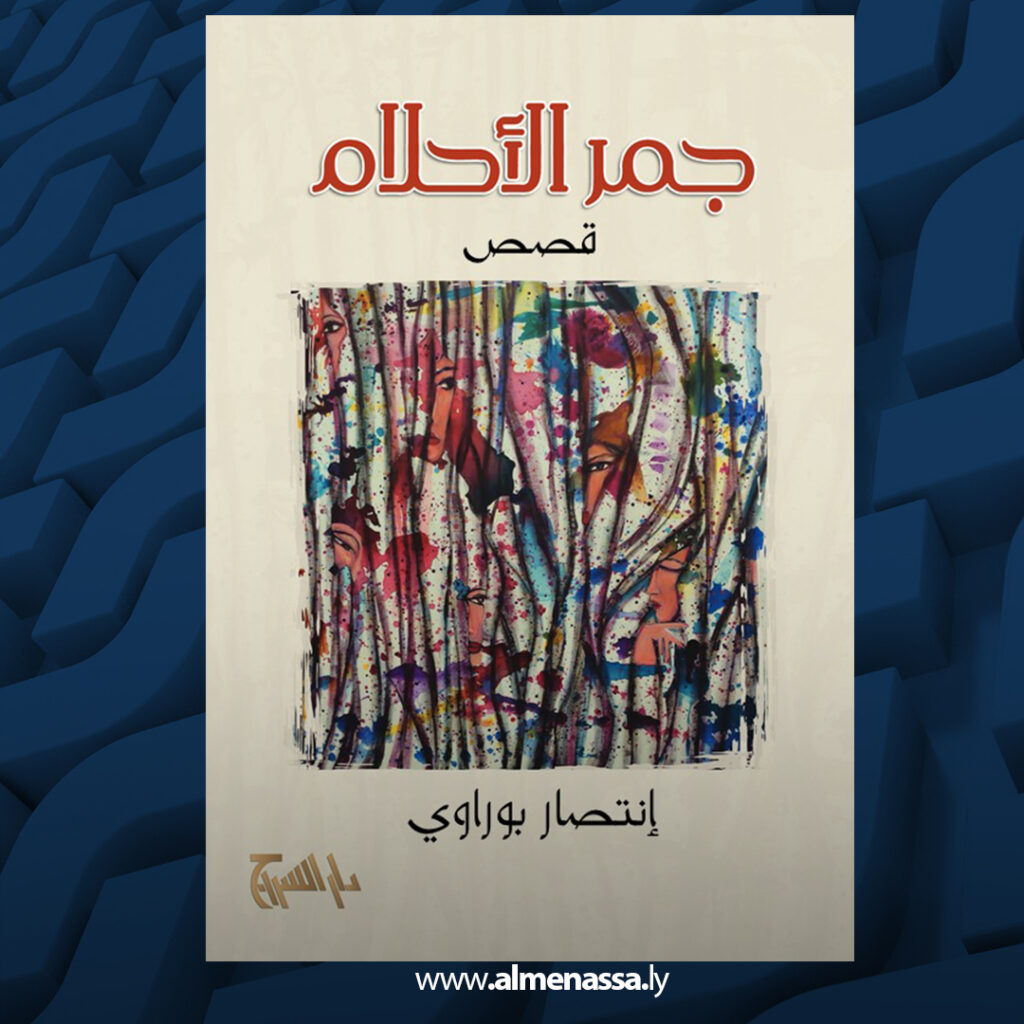 إِنضاج الأَحلام في مجامر السَّرد 1 Extra 99.jpg2 99