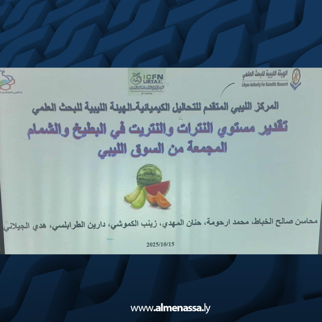 Extra1 83 دراسة علمية تكشف تجاوز بعض عينات البطيخ للحدود المسموح بها من النترات
