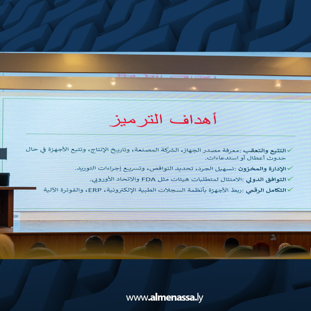 Extra2 21 وكيل عام وزارة الصحة يُطلق البرنامج الليبي لترميز المعدات الطبية