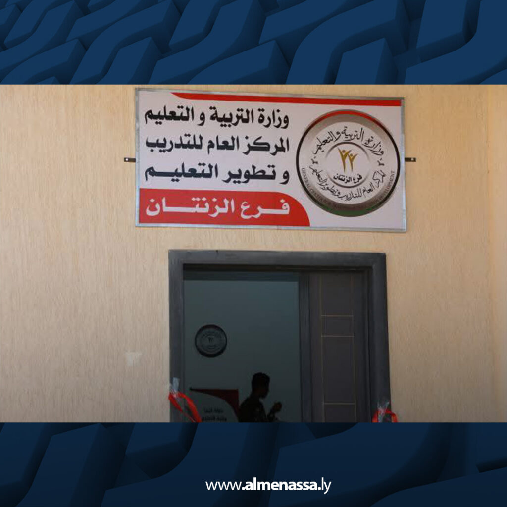 Extra2 34 افتتاح مكتب التدريب وتطوير التعليم ببلدية الزنتان