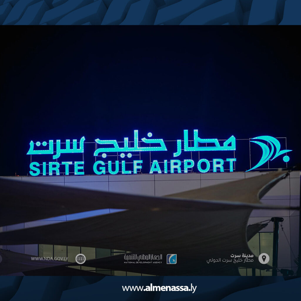Extra5 21 مطار خليج سرت الدولي.. طاقة استيعابية تبلغ 3 ملايين مسافر ومرافق متطورة