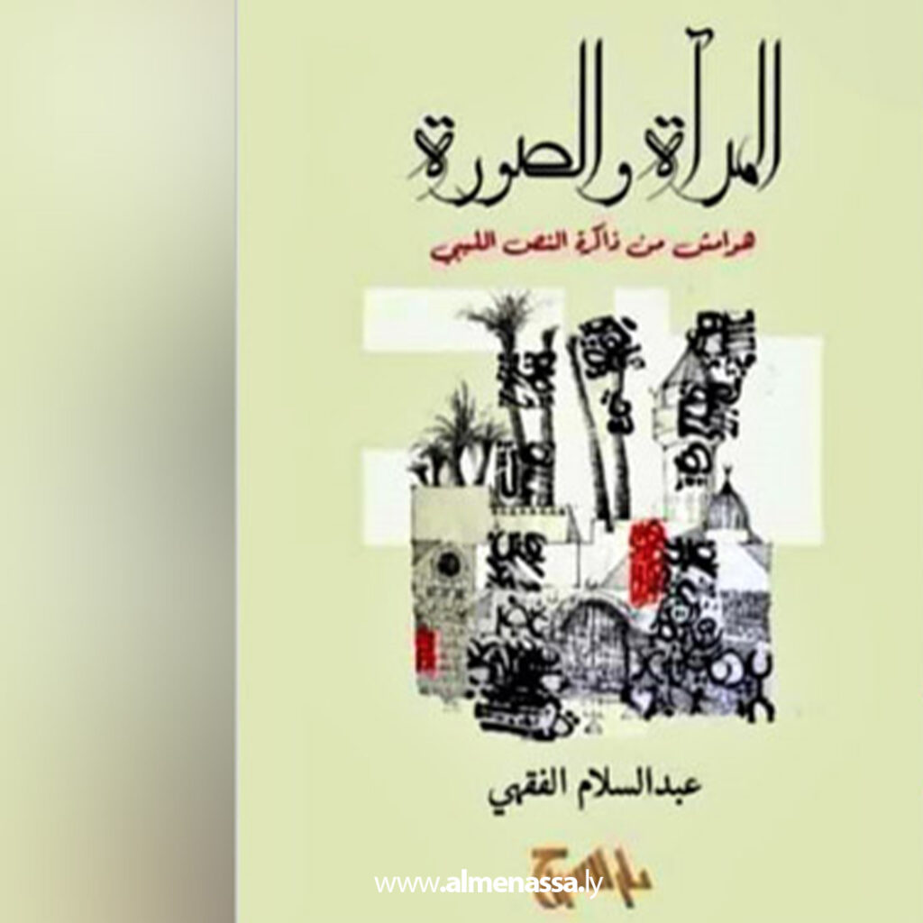 مبدع أمام المرآة والصورة ذاكرة نصه ليست على الهامش 5 Extra 19