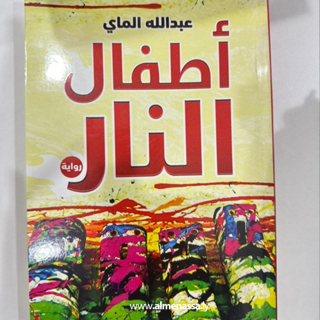 دراسة نقدية معمقة في " لعنة أطفال النار " 1 Extra .jpg41