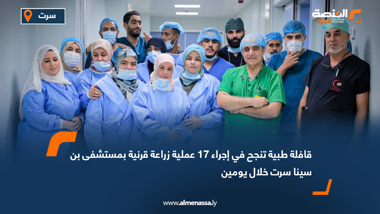 قافلة طبية تنجح في إجراء 17 عملية زراعة قرنية بمستشفى بن سينا سرت خلال يومين