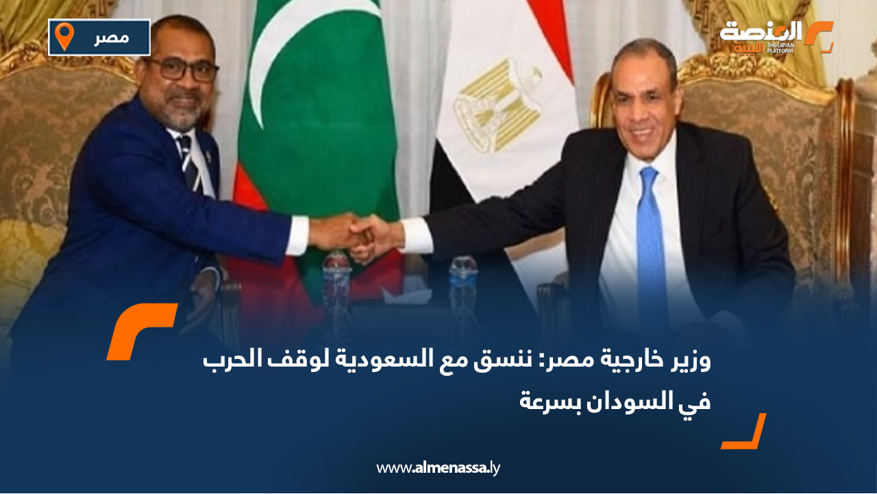 وزير خارجية مصر: ننسق مع السعودية لوقف الحرب في السودان بسرعة