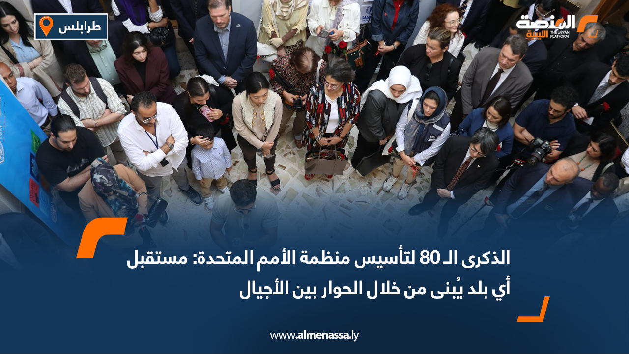 الذكرى الـ 80 لتأسيس منظمة الأمم المتحدة مستقبل أي بلد يُبنى من خلال الحوار بين الأجيال