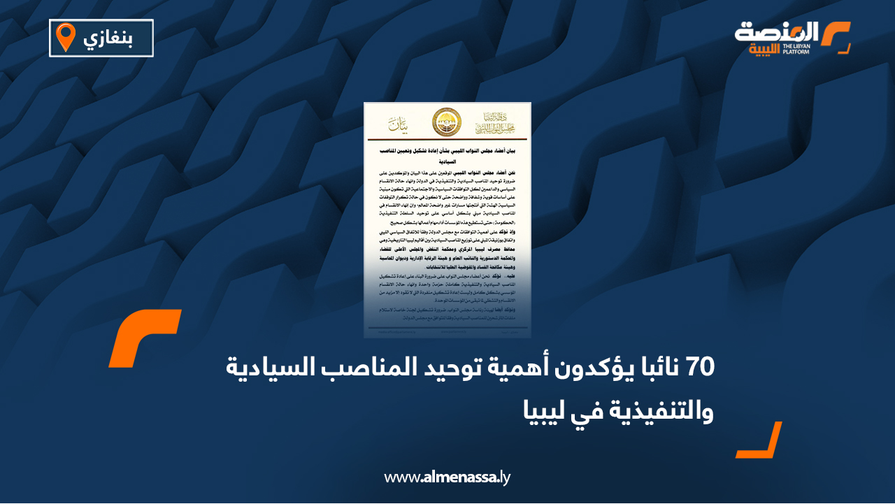 70 نائبا يؤكدون أهمية توحيد المناصب السيادية والتنفيذية في ليبيا