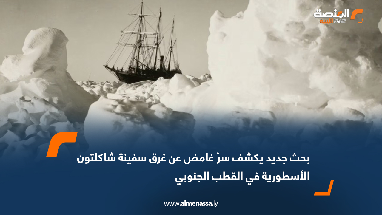 بحث جديد يكشف سرّ غامض عن غرق سفينة شاكلتون الأسطورية في القطب الجنوبي