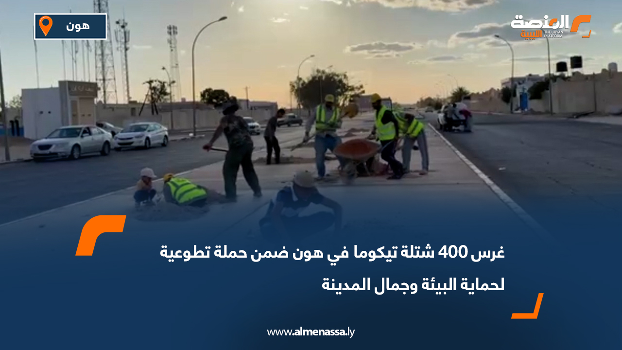 غرس 400 شتلة تيكوما في هون ضمن حملة تطوعية لحماية البيئة وجمال المدينة