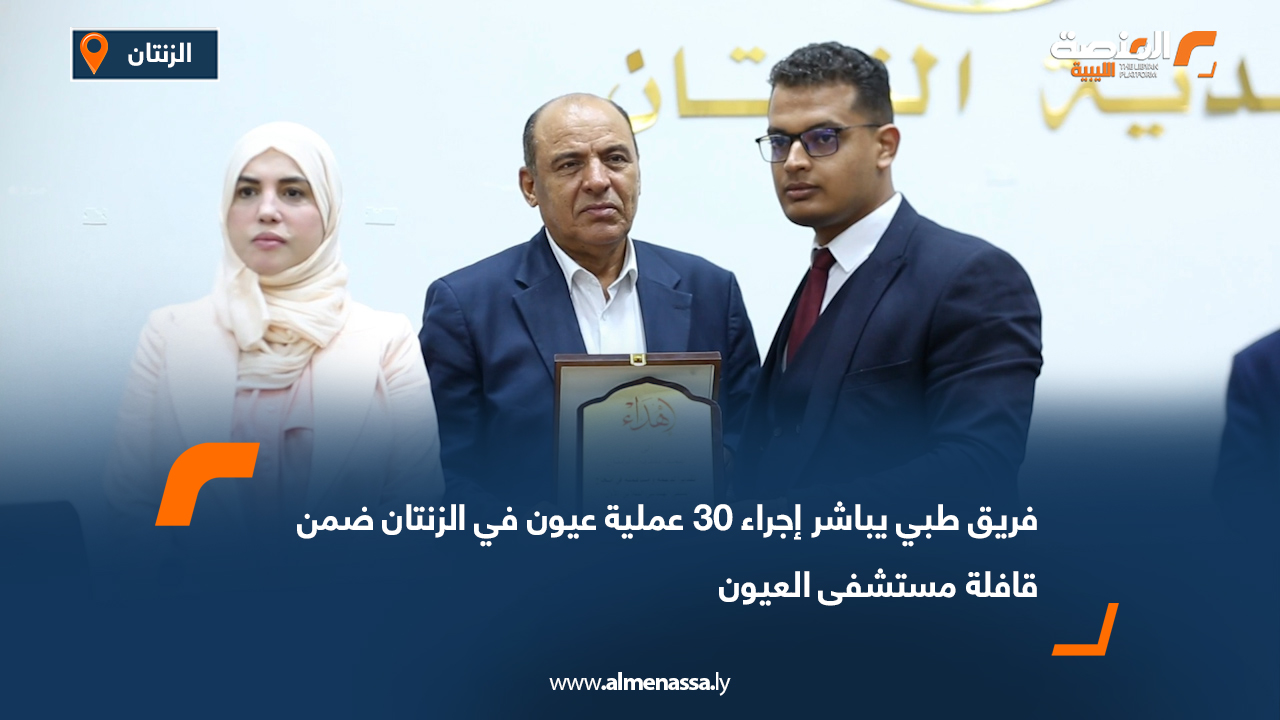 فريق طبي يباشر إجراء 30 عملية عيون في الزنتان ضمن قافلة مستشفى العيون